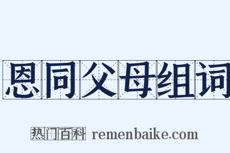 恩同父母组词是什么意思的图片
